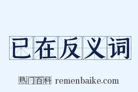 已在反义词是什么意思的图片